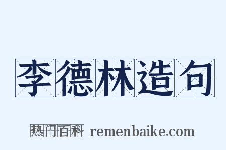 李德林造句是什么意思的图片